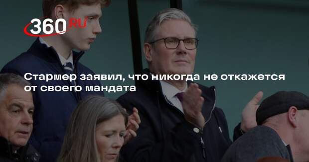 Премьер-министр Великобритании Стармер отверг слухи об отставке