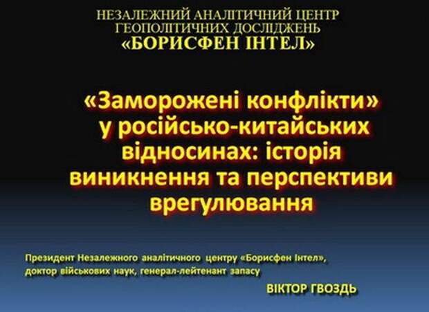 На Украине заговорили о возможном военном конфликте между Китаем и Россией