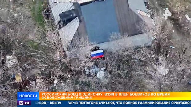 Российский боец в одиночку взял в плен боевиков ВСУ при освобождении Гришино