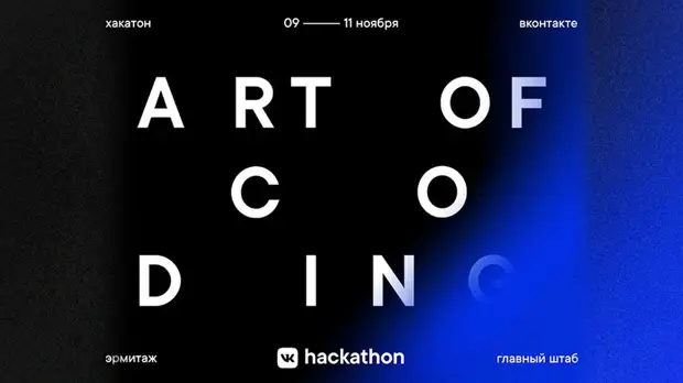 «ВКонтакте» открыла приём заявок на VK Hackathon
