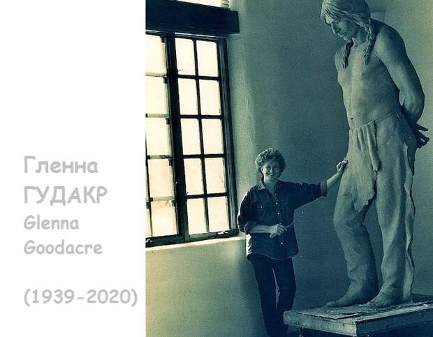 Скульптор Гленна Гудакр (1939-2020) в своей мастерской. Скульптор Гленна Гудакр (1939-2020) в своей мастерской.