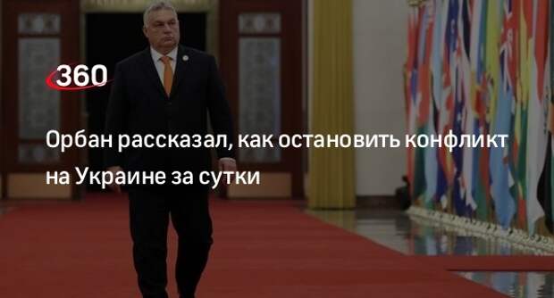 Орбан: руководители ЕС могут завершить конфликт на Украине за сутки