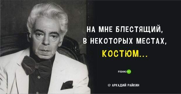 20 ярких цитат Аркадия Райкина 20 ярких цитат Аркадия Райкина Аркадий Райкин, цитаты