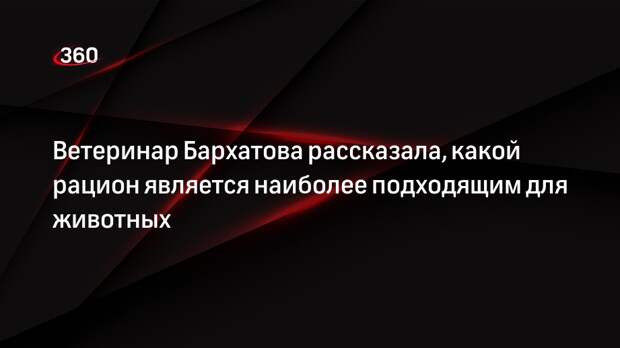 Ветеринар Бархатова посоветовала весной добавить в рацион животных овощи