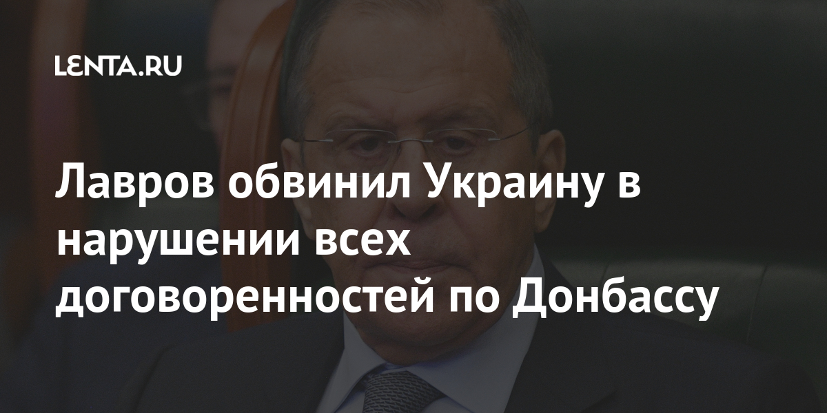 Лавров обвинил Украину в нарушении всех договоренностей по Донбассу