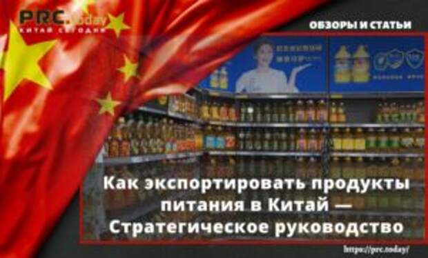 Как экспортировать продукты питания в Китай — Стратегическое руководство