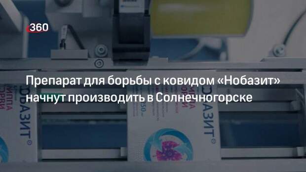 Препарат для борьбы с ковидом «Нобазит» начнут производить в Солнечногорске