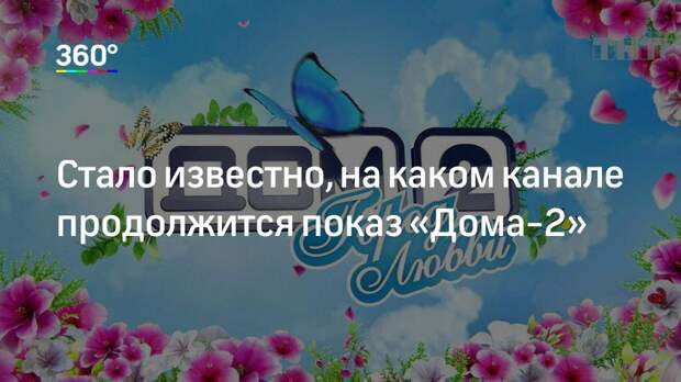 Стало известно, на каком канале продолжится показ «Дома-2»