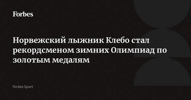 Норвежский лыжник Клебо стал рекордсменом зимних Олимпиад по золотым медалям