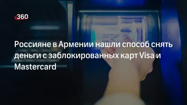 Гид в Армении Франгулян сообщил о схеме для снятия денег с заблокированных российских карт
