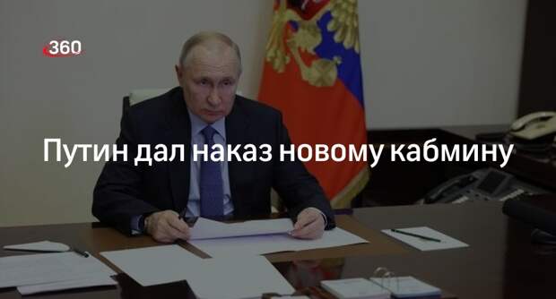 Путин новому правительству: впереди много задач нужно действовать в едином строю