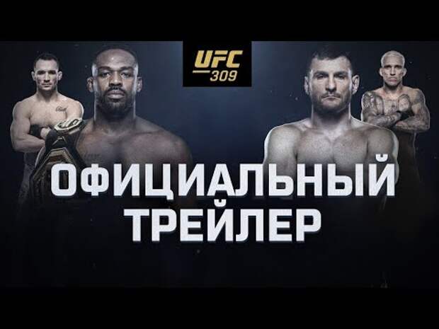 Опубликован официальный трейлер турнира UFC 309: Джонс – Миочич