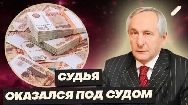 Как судья с 13 млрд в шкатулке сам себя приговорил — история "ещё одного чиновника с флагами"