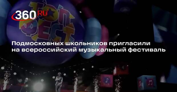 Подмосковных школьников пригласили на всероссийский музыкальный фестиваль
