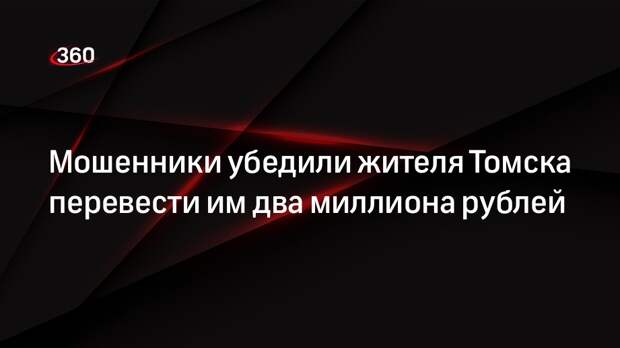 Житель Томска лишился 2 млн рублей из-за звонка телефонных мошенников