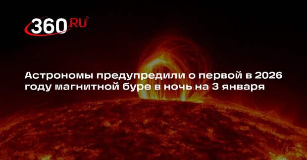 ИКИ РАН: первая в 2026 году магнитная буря начнется в ночь на 3 января