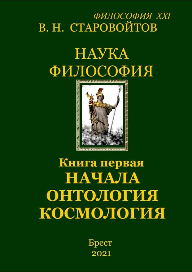 В.Н. Старовойтов. Наука философия. Книга первая