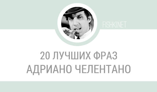 20 лучших фраз Адриано Челентано Адриано Челентано, цитаты кино