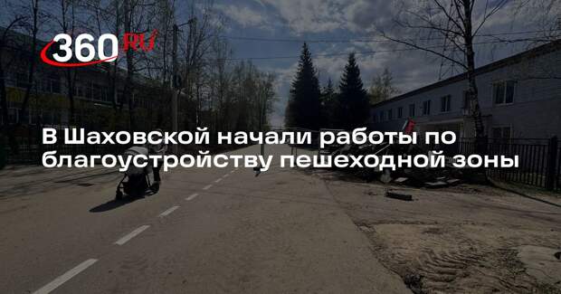 В Шаховской начали работы по благоустройству пешеходной зоны