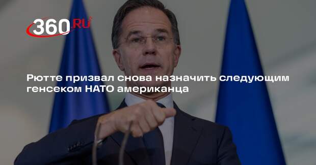 Рютте призвал снова назначить следующим генсеком НАТО американца