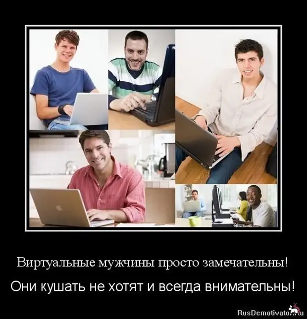 Всегда внимательны. Шутки про виртуальное общение. Демотиваторы общение. Приколы про виртуальные отношения. Юмор виртуального мужчину.