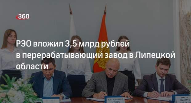 РЭО вложил 3,5 млрд рублей в перерабатывающий завод в Липецкой области