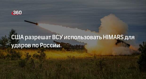 WSJ: США разрешат Украине бить по России из GMRLS, HIMARS и артиллерии