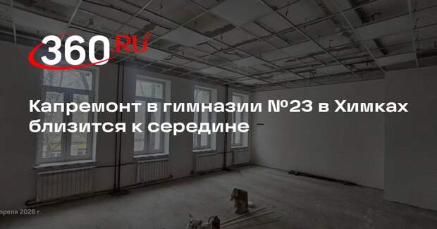 Капремонт в гимназии №23 в Химках близится к середине