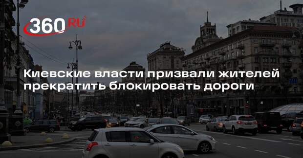 Киевские власти призвали жителей прекратить блокировать дороги