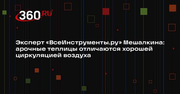 Эксперт «ВсеИнструменты.ру» Мешалкина: арочные теплицы отличаются хорошей циркуляцией воздуха