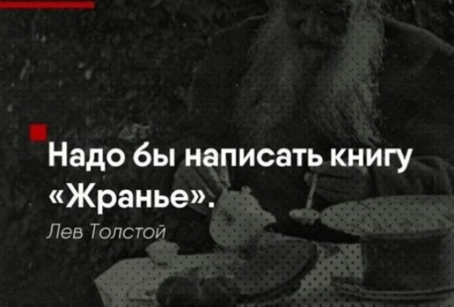 На словах ты Лев Толстой и на деле Лев Толстой