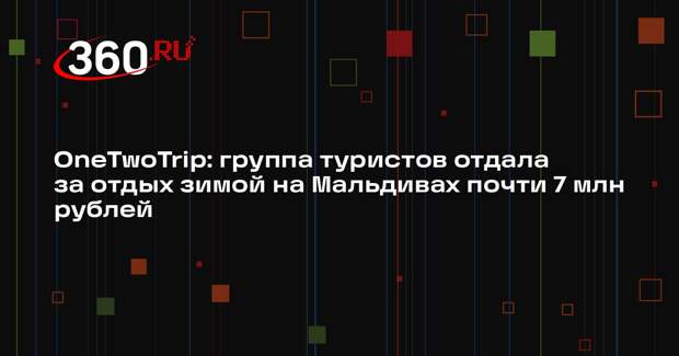 OneTwoTrip: группа туристов отдала за отдых зимой на Мальдивах почти 7 млн рублей