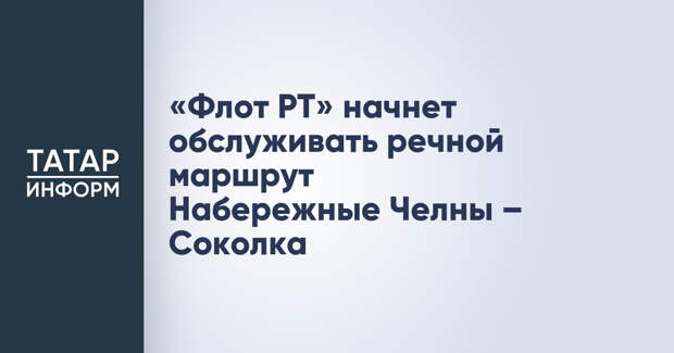 «Флот РТ» начнет обслуживать речной маршрут Набережные Челны – Соколка