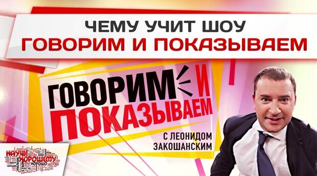 na-kakie-tseli-rabotaet-shou-govorim-i-pokazyivaem