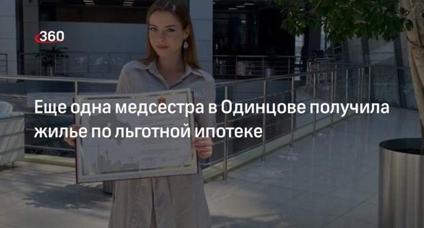 Еще одна медсестра в Одинцове получила жилье по льготной ипотеке