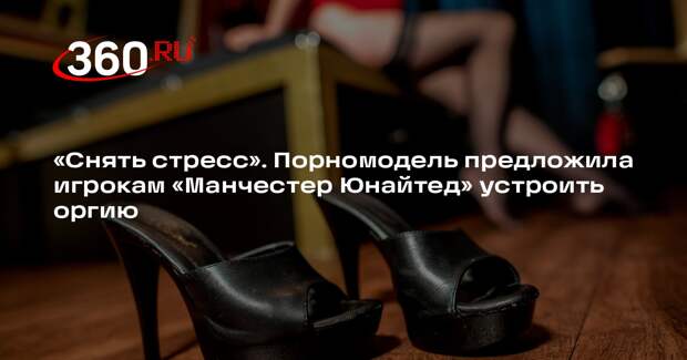 Sun: модель Бонни Блю предложила игрокам «МЮ» снять стресс оргией с ней