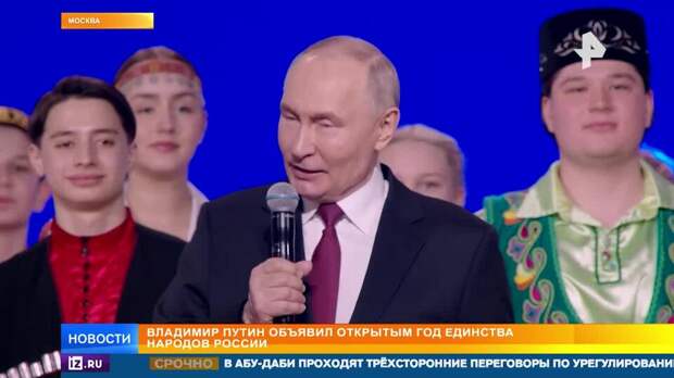 Путин объявил Год единства народов России открытым