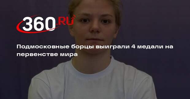 Подмосковные борцы выиграли 4 медали на первенстве мира