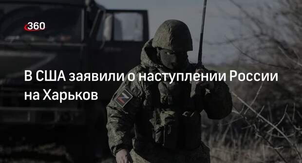 Кирби: российская армия начала наступление на Харьков