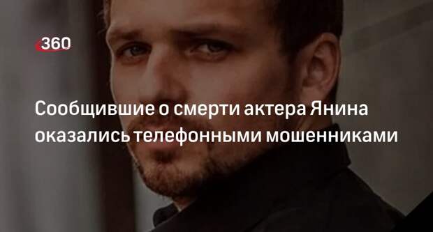 Mash: жена актера Янина заявила в полицию на сообщивших о смерти мужа мошенников