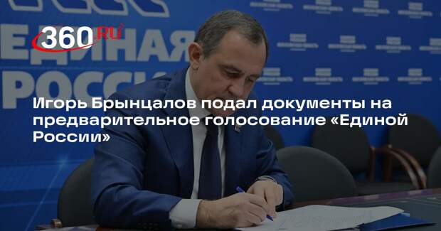 Игорь Брынцалов подал документы на предварительное голосование «Единой России»