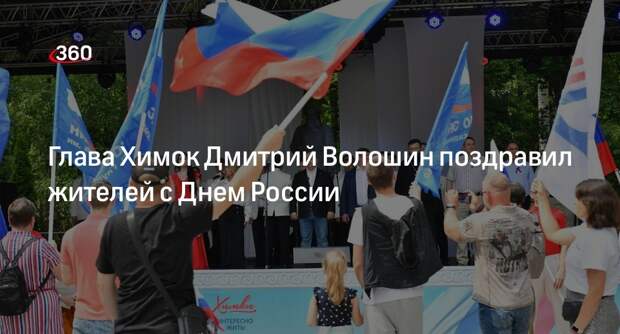 Глава Химок Дмитрий Волошин поздравил жителей с Днем России
