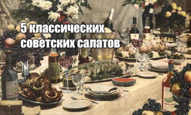 5 вкуснейших советских салатов