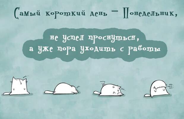 Понедельник: прикольные картинки Понедельник: прикольные картинки
