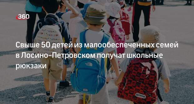Свыше 50 детей из малообеспеченных семей в Лосино-Петровском получат школьные рюкзаки