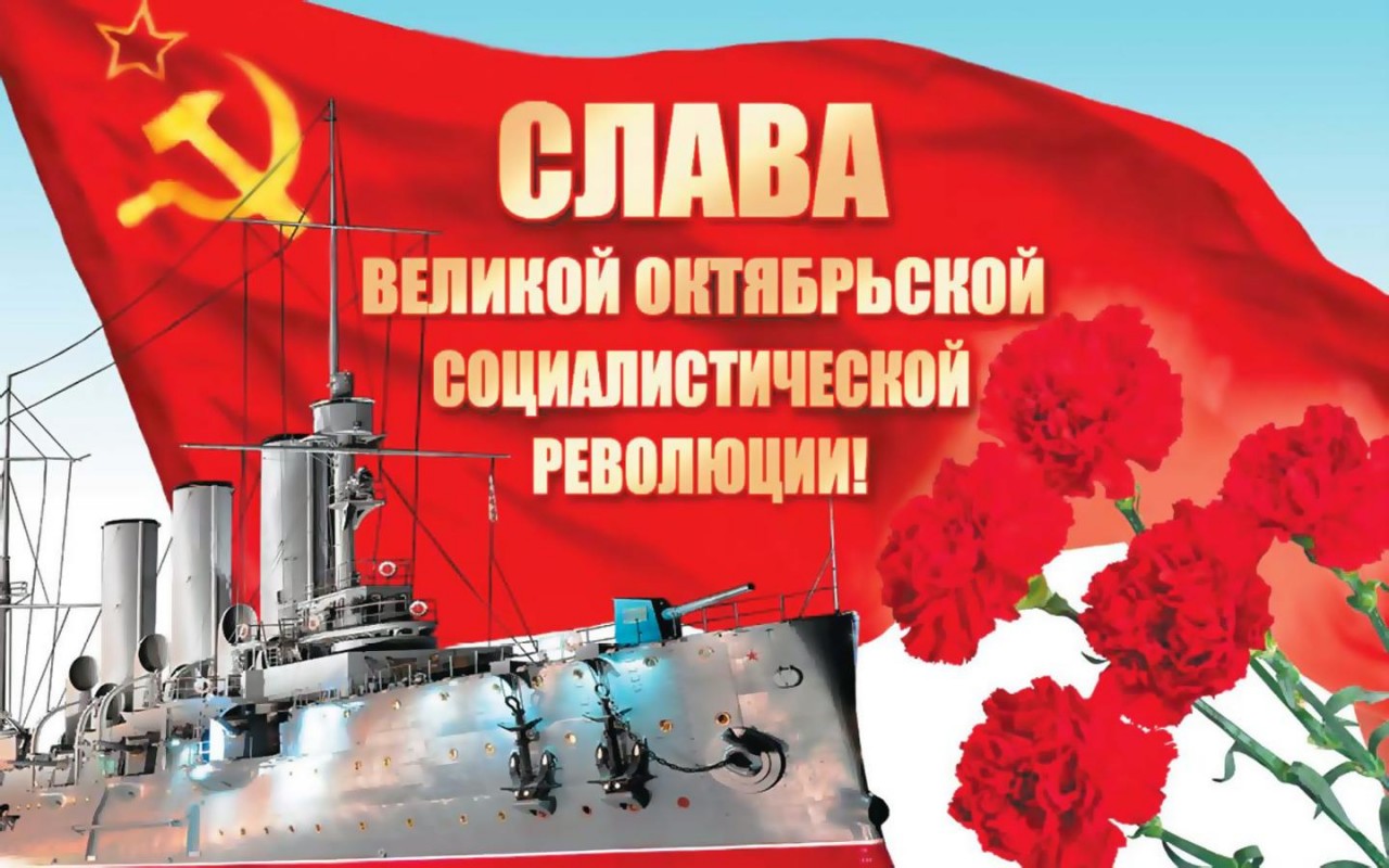 С праздником Великого Октября