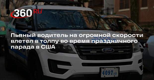 Водитель на пикапе протаранил толпу на празднике Марди Гра в США