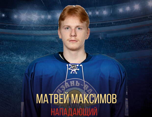 ХК «Рязань-ВДВ» заключил контракт с воспитаником «Динамо» Матвеем Максимовым