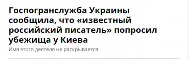 На Украине заявили, что "известный писатель" из России попросил убежища На Украине заявили, что "известный писатель" из России попросил убежища