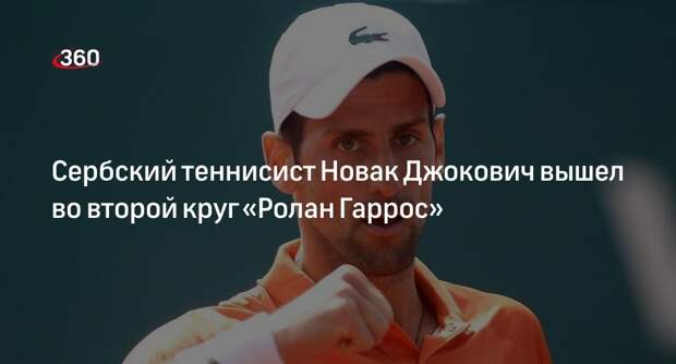 Сербский теннисист Новак Джокович вышел во второй круг «Ролан Гаррос»